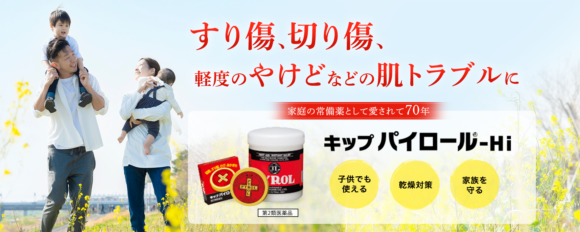 すり傷、切り傷、軽度のやけどなどの肌トラブルに。家庭の常備薬として愛されて70年