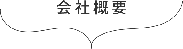 会社概要