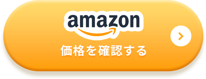 amazon価格を確認する