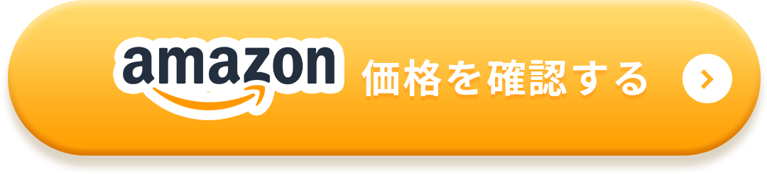 amazon価格を確認する