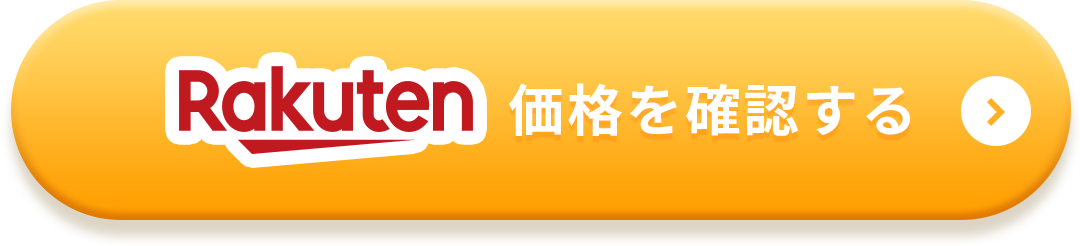 Rakuten価格を確認する