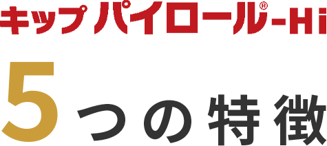 キップパイロール-Hi 5つの特徴