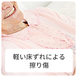 軽い床ずれによる擦り傷