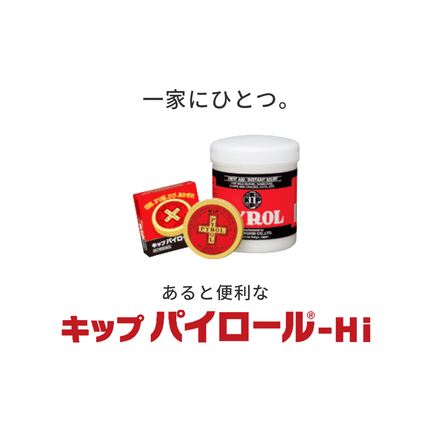 一家にひとつ。あると便利なキップパイロール-Hi