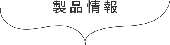 製品情報