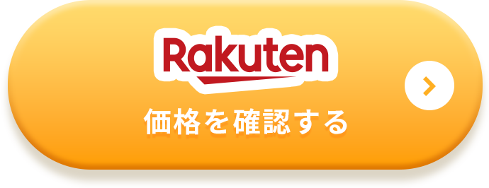 Rakuten価格を確認する