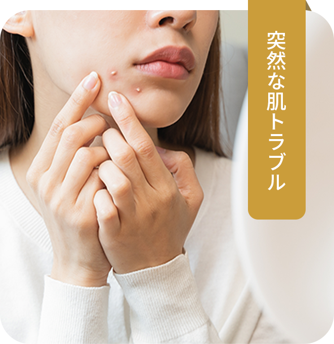 突然な肌トラブル