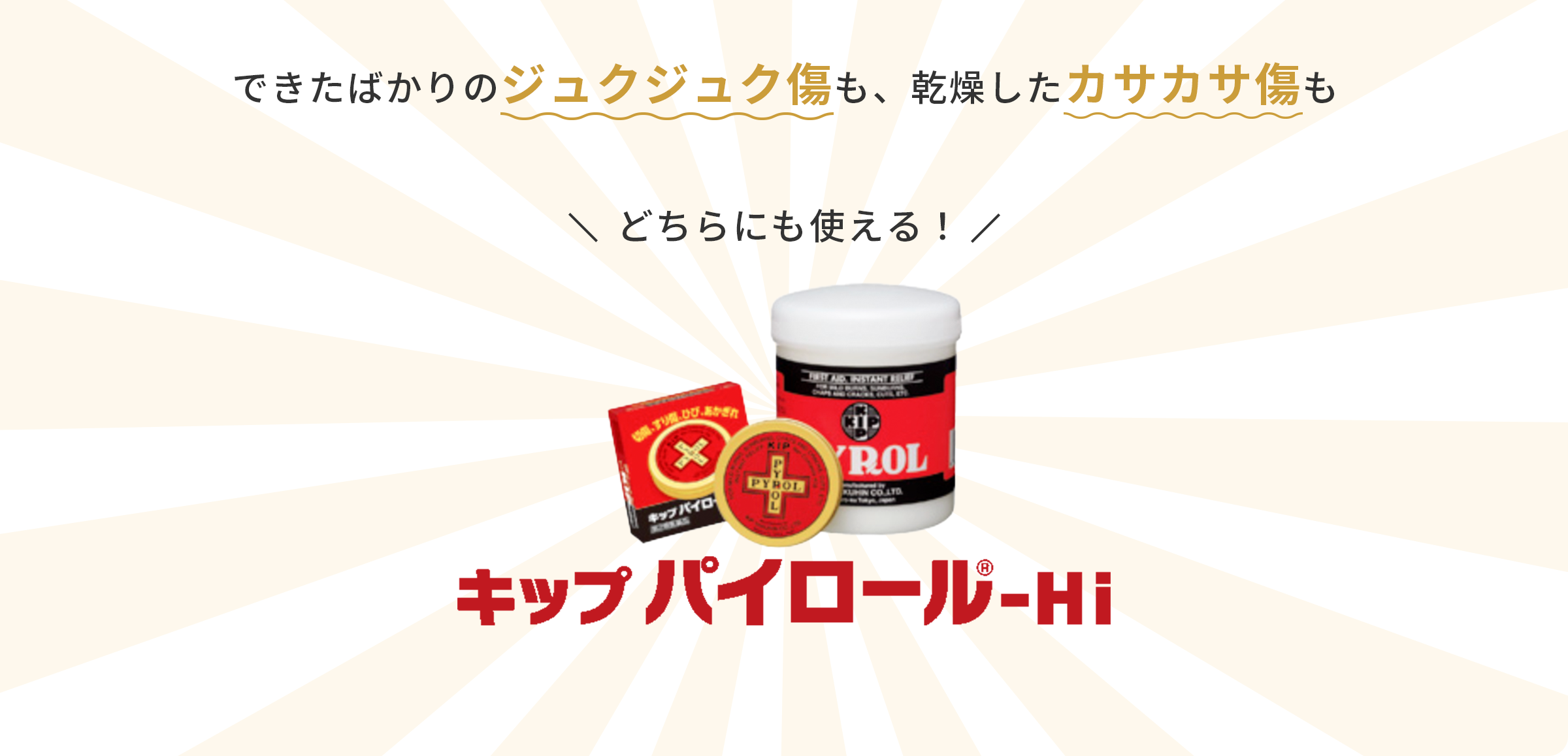 できたばかりのジュクジュク傷も、乾燥したカサカサ傷も＼どちらにも使える！／ キップパイロール-Hi