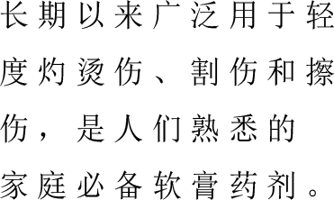 常備薬に最適。古くから軽度のやけど、切傷の家庭薬として親しまれている軟膏剤。
