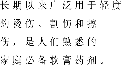 常備薬に最適。古くから軽度のやけど、切傷の家庭薬として親しまれている軟膏剤。